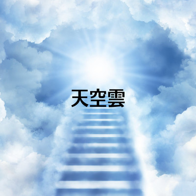 天空雲/養生精鉱
