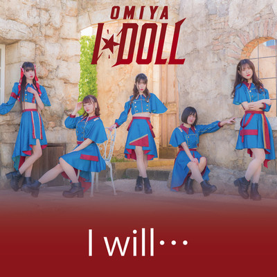 シングル/I will…/大宮I☆DOLL