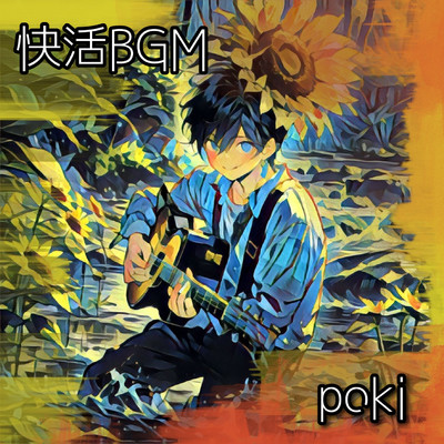 快活BGM/poki