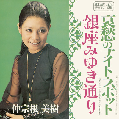 アルバム/銀座みゆき通り／哀愁のナイト・スポット/仲宗根美樹
