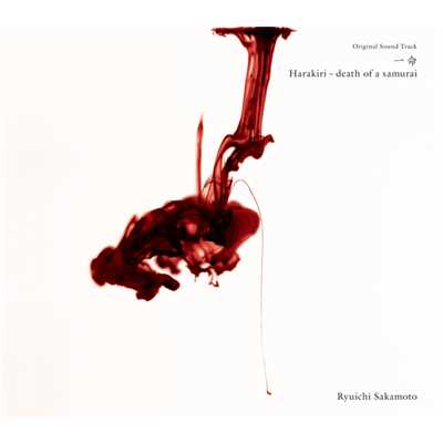 Original Sound Track 一命 Harakiri - death of a samurai/Ryuichi Sakamoto
