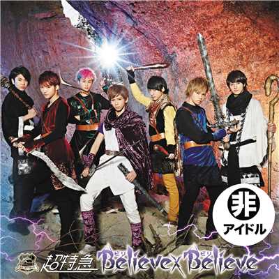 アルバム/Believe×Believe-B 冒険盤/超特急
