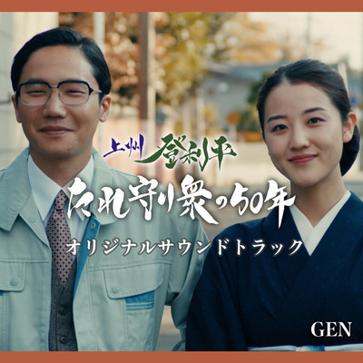 上州 登利平 たれ守り衆の50年 オリジナルサウンドトラック/GEN