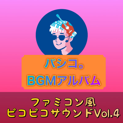 アルバム/BGMアルバム ファミコン風ピコピコサウンド, Vol.4/バシコ。