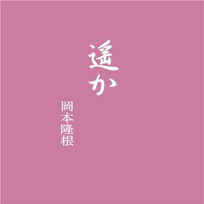 シングル/遥か (DAW version)/岡本隆根