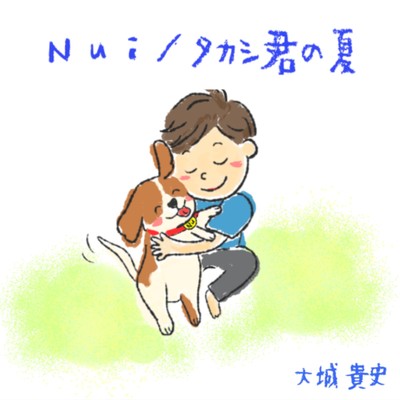アルバム/Nui - タカシ君の夏/大城貴史