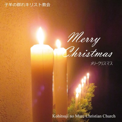 アルバム/Merry Chrsitmas/子羊の群れキリスト教会