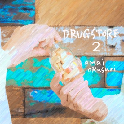 アルバム/DRUG STORE 2/アマイオクスリ