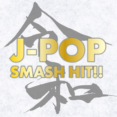 アルバム/令和 J-POP SMASH HIT！！/DJ ILLMINA
