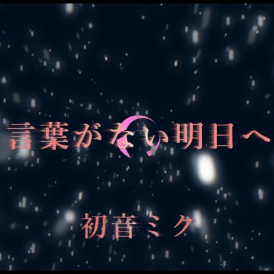 シングル/言葉がない明日へ (feat. 初音ミク)/To-Ya