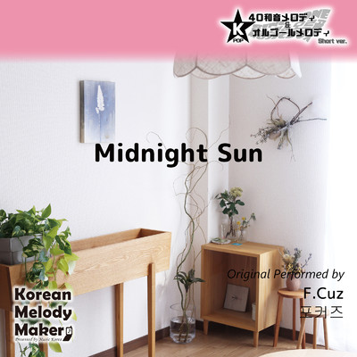 アルバム/Midnight Sun〜K-POP40和音メロディ&オルゴールメロディ (Short Version)/Korean Melody Maker