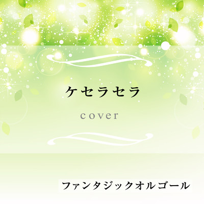 シングル/ケセラセラ (Cover)/ファンタジック オルゴール