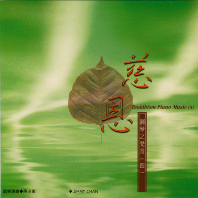 アルバム/Ci En Gang Qin Zhi Fan Yin Vol.4/Jimmy Chan