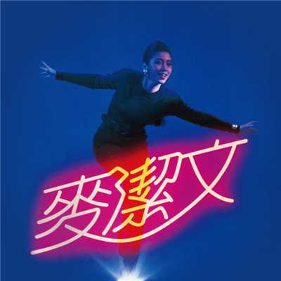シングル/Jing Wu Dancing Queen/Connie Mac