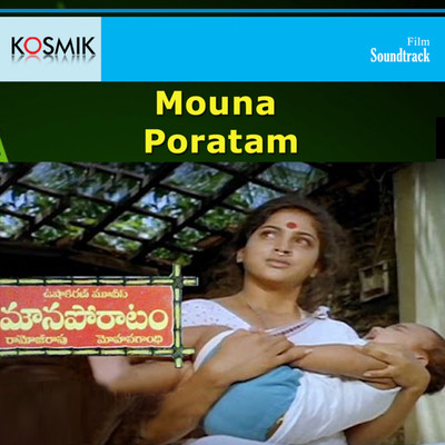 アルバム/Mouna Poratham (Original Motion Picture Soundtrack)/S. Janaki