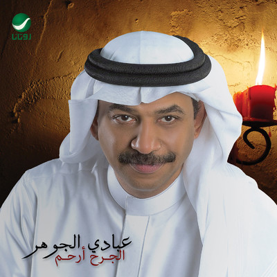 Al Jarh Arham/Abade Al Johar