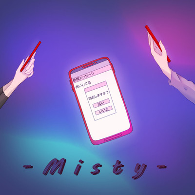 シングル/Misty/ゆうし