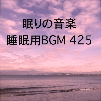シングル/眠りの音楽 睡眠用BGM 425/オアソール