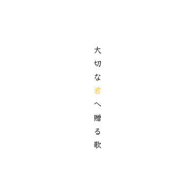 大切な君へ贈る歌 (feat. 鏡音リン)/トラボルタ
