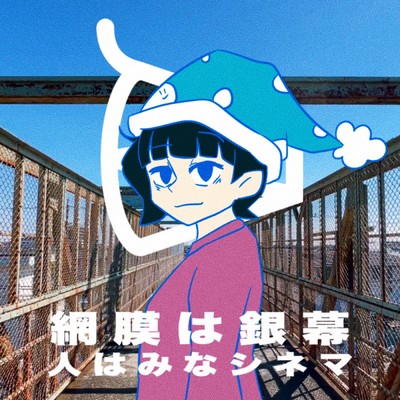 アルバム/網膜は銀幕 人はみなシネマ/濁茶