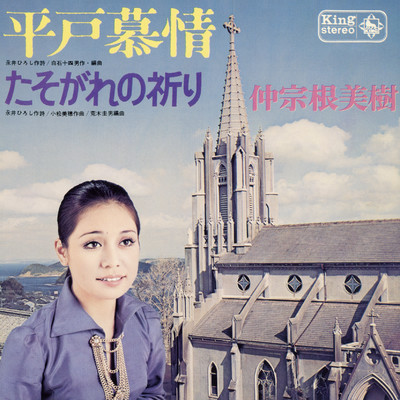 アルバム/平戸慕情／たそがれの祈り/仲宗根美樹