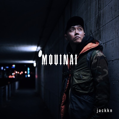 シングル/MOUINAI/jackkn