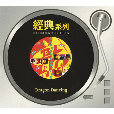 The Legendary Collection - Dragon Dancing/Various Artists