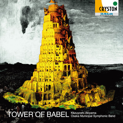 Tower of Babel: III. Building the Tower/Kazuyoshi Akiyama／Osaka Municipal Symphonic Band