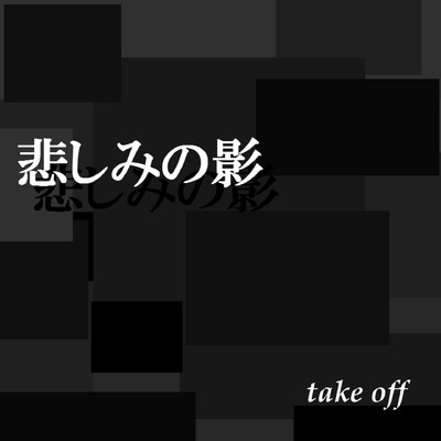 シングル/悲しみの影/Fujio & take off