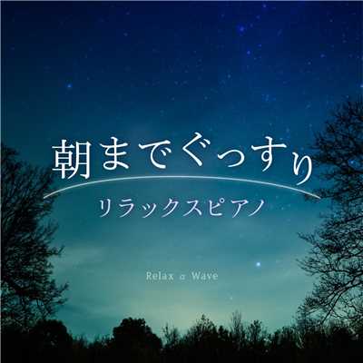 Emma/Relax α Wave