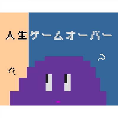 シングル/人生ゲームオーバー/Toccoyaki