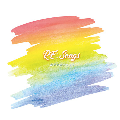 アルバム/RE:Songs/カラフルパレット