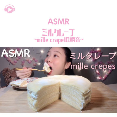 ASMR - ミルクレープ - 咀嚼音 - _pt1 (feat. MIYU ASMR)/ASMR by ABC & ALL BGM CHANNEL