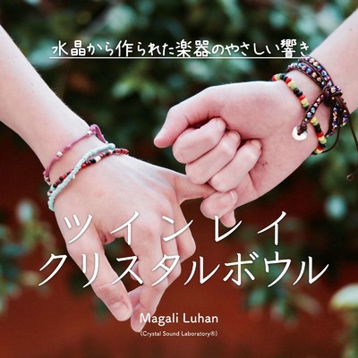 シングル/ツインレイ クリスタルボウル サウンド・バス/Magali Luhan