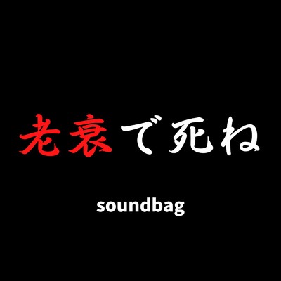 老衰で死ね (feat. 初音ミク)/soundbag