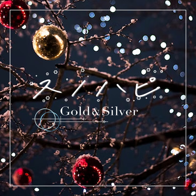 シングル/スノハピ/Gold & Silver