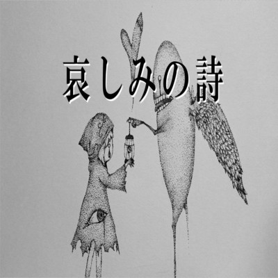 シングル/哀しみの詩 (feat. 初音ミク)/？Unknown？