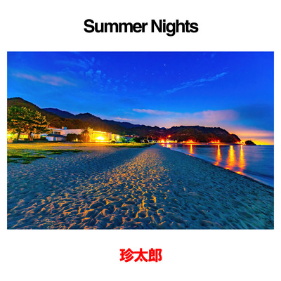 シングル/Summer Nights/珍太郎