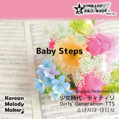 シングル/Baby Steps〜40和音オルゴールメロディ (Short Version) [オリジナル歌手:少女時代-ティティソ]/Korean Melody Maker