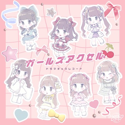 シングル/ガールズアクセル/ドラマチックレコード