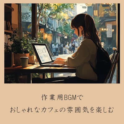 アルバム/作業用BGMでおしゃれなカフェの雰囲気を楽しむ/おしゃれカフェおすすめ作業用BGM