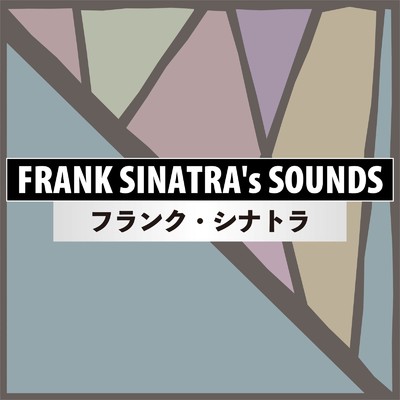 アルバム/フランク・シナトラ FRANK SINATRA's SOUNDS/Frank Sinatra