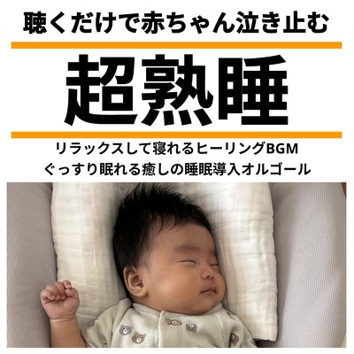アルバム/聴くだけで赤ちゃん泣き止む超熟睡 リラックスして寝れるヒーリングBGM ぐっすり眠れる癒しの睡眠導入オルゴール/睡眠音楽 Deep Sleep
