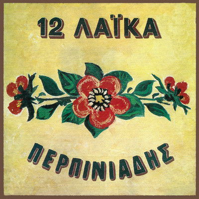 アルバム/12 Laika/Vangelis Perpiniadis