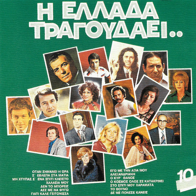I Ellada Tragoudai (Vol. 10)/Various Artists