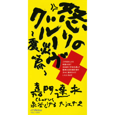 シングル/怒りのグルーヴ 〜団塊の世代篇〜/嘉門 達夫