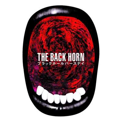 シングル/ブラックホールバースデイ/THE BACK HORN