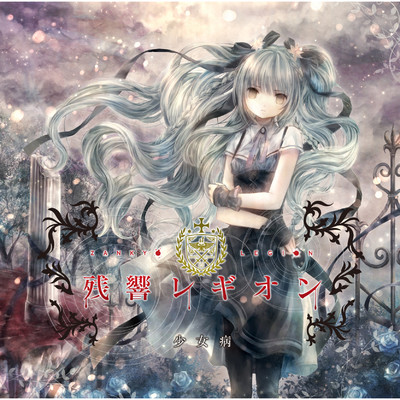 recollection/少女病