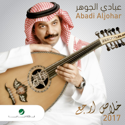 アルバム/Khalas Erjaa/Abade Al Johar