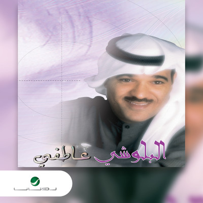 Eltefet Ya Habibi/Mohammed El Baloushi